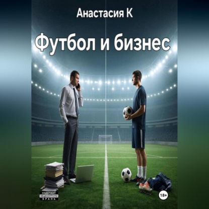 Футбол и бизнес