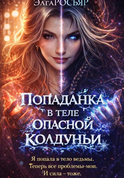 Попаданка в теле опасной колдуньи