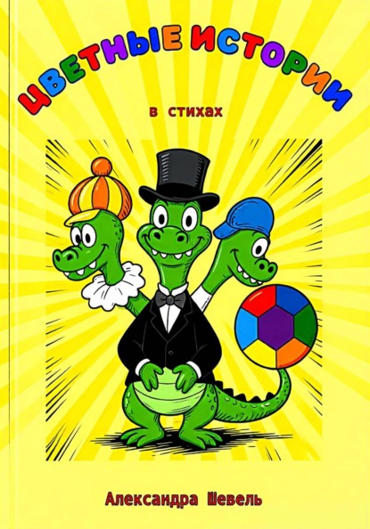 Цветные истории в стихах