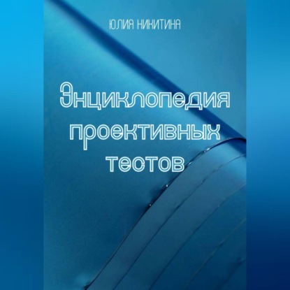 Энциклопедия проективных тестов