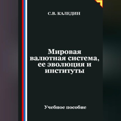 Мировая валютная система, ее эволюция и институты