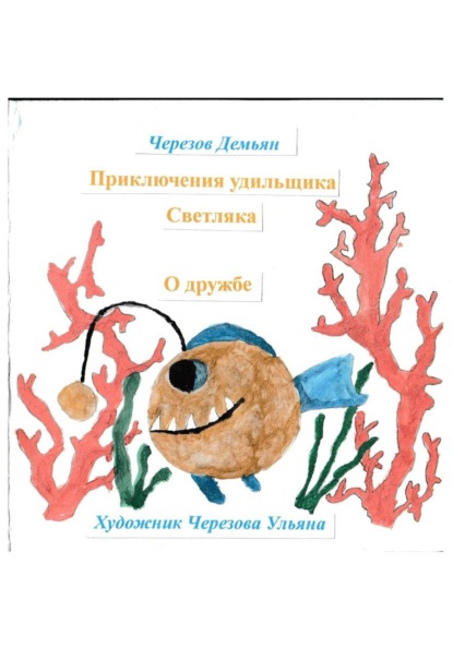 Приключения удильщика Светляка. О дружбе