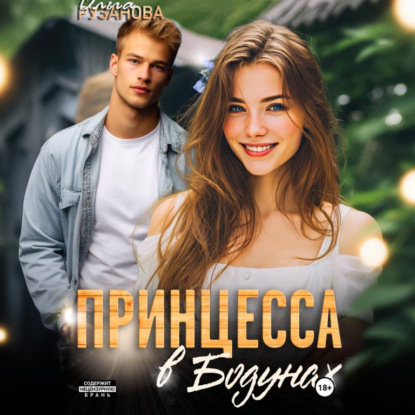 Принцесса в Бодунах