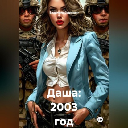 Даша: 2003 год