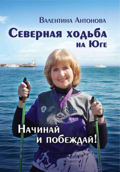 Северная ходьба на Юге