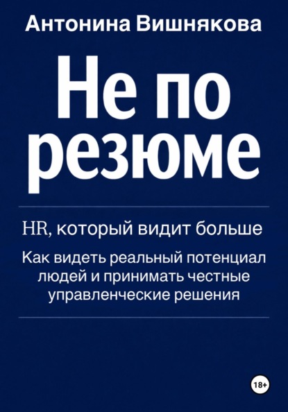 Не по резюме