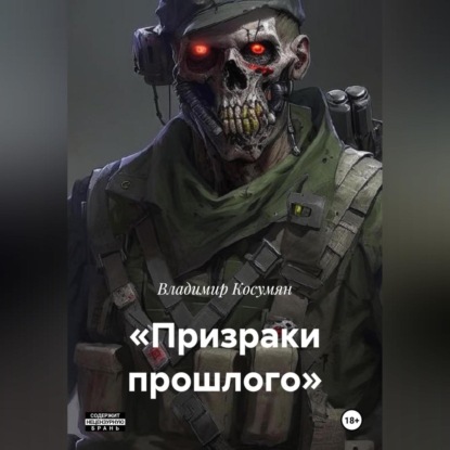 Призраки прошлого