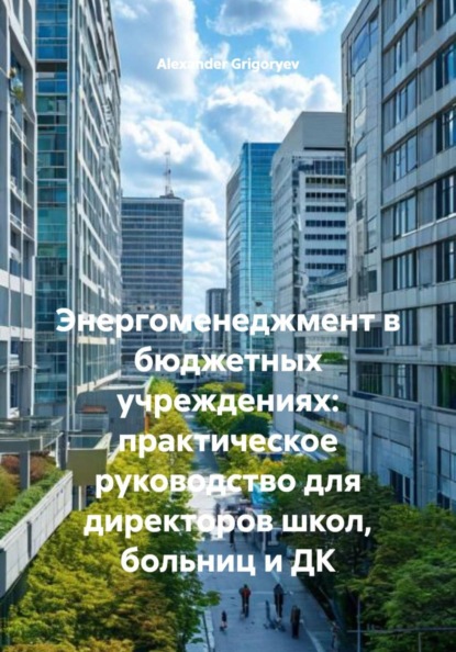 Энергоменеджмент в бюджетных учреждениях: практическое руководство для директоров школ, больниц и ДК