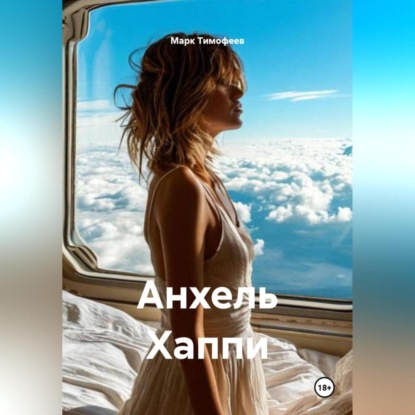 Анхель Хаппи