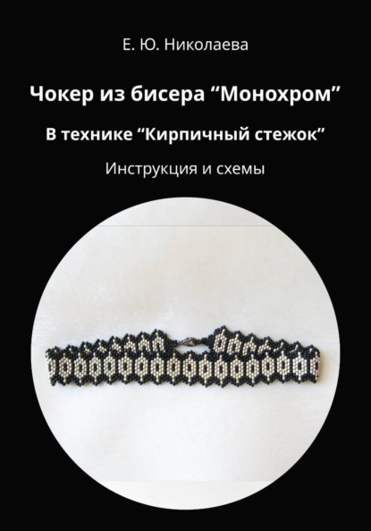 Чокер из бисера «Монохром» в технике «Кирпичный стежок». Инструкция и схемы
