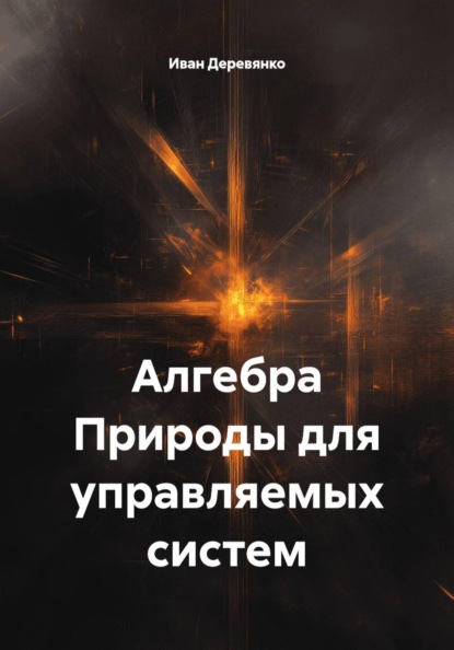 Алгебра Природы для управляемых систем