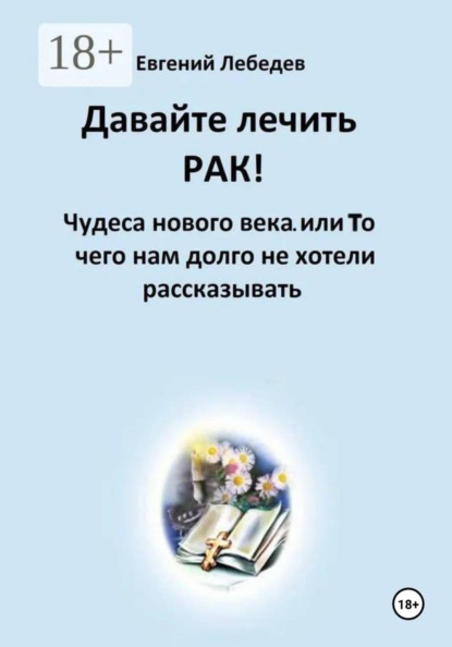 Давайте лечить рак!