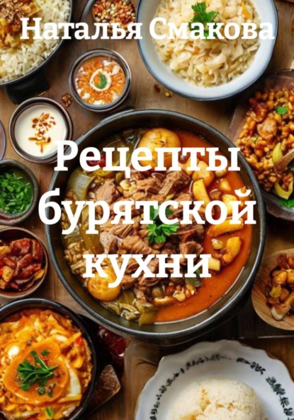 Рецепты бурятской кухни