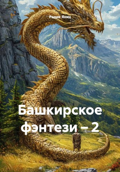 Башкирское фэнтези – 2