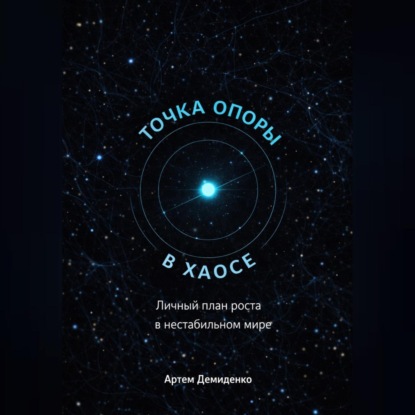 Точка опоры в хаосе: Личный план роста в нестабильном мире