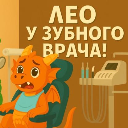 Дракончик Лео и чистка зубов