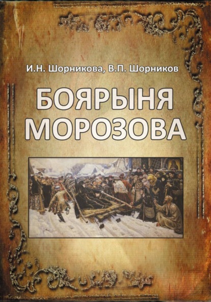 Боярыня Морозова