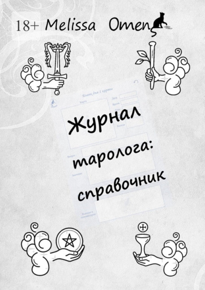 Журнал таролога: справочник