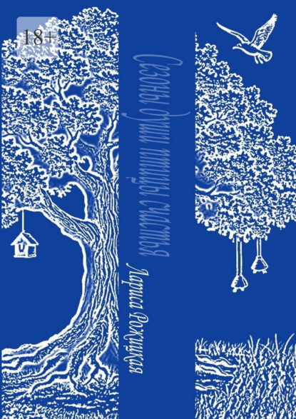 Сезоны души птицы счастья