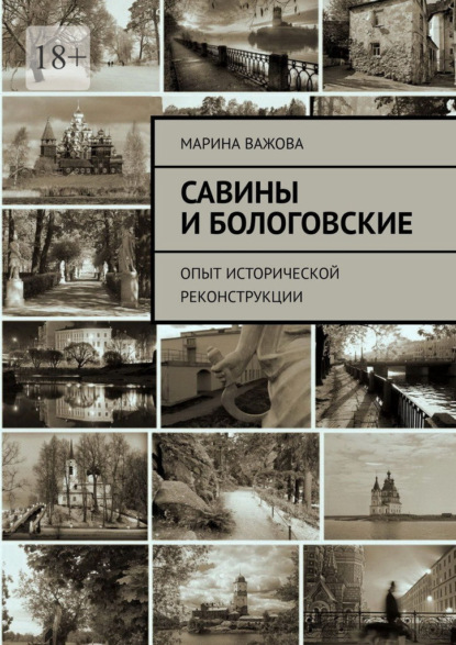 Савины и Бологовские. Опыт исторической реконструкции