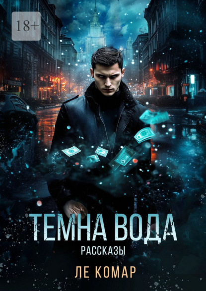 Темна вода