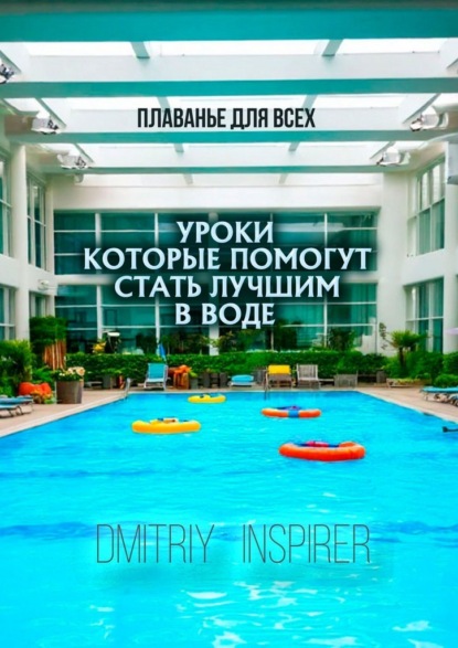 Плаванье для всех. Уроки, которые помогут стать лучшим в воде