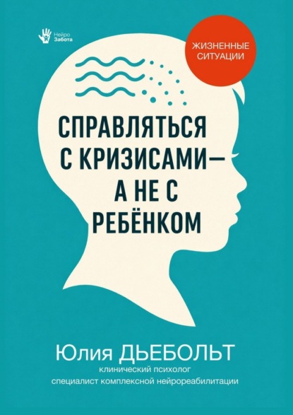 Справляться с кризисами, а не с ребёнком