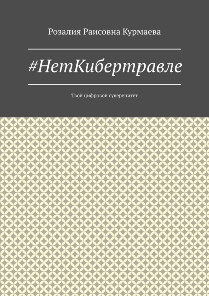 #НетКибертравле. Твой цифровой суверенитет