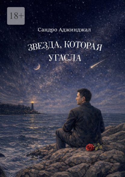 Звезда, которая угасла