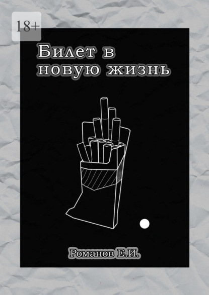 Билет в новую жизнь