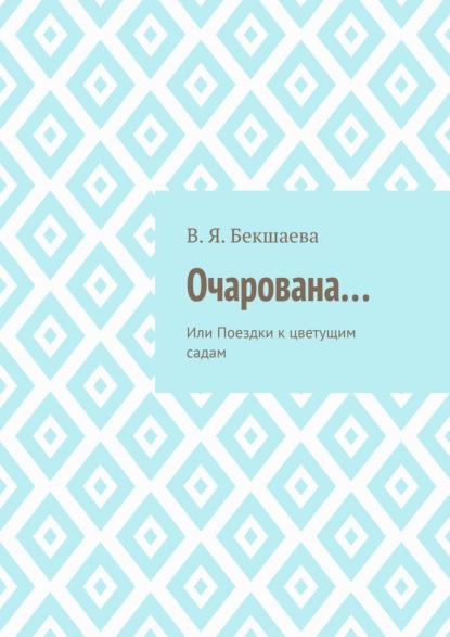 Очарована… Или Поездки к цветущим садам