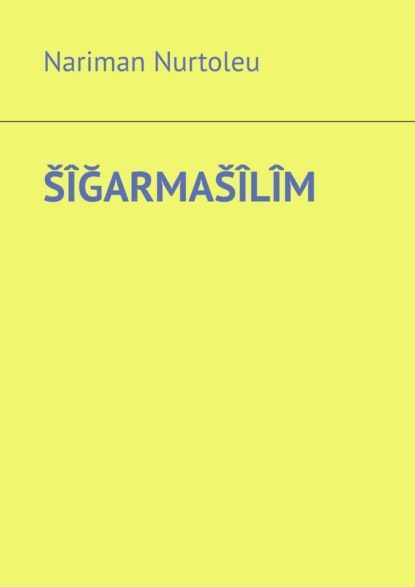 ŠÎĞARMAŠÎLÎM