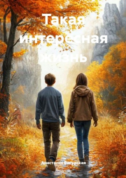 Такая интересная жизнь