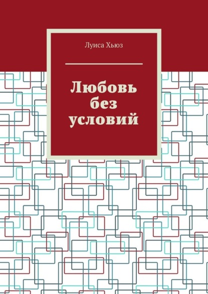 Любовь без условий