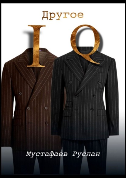 Другое IQ