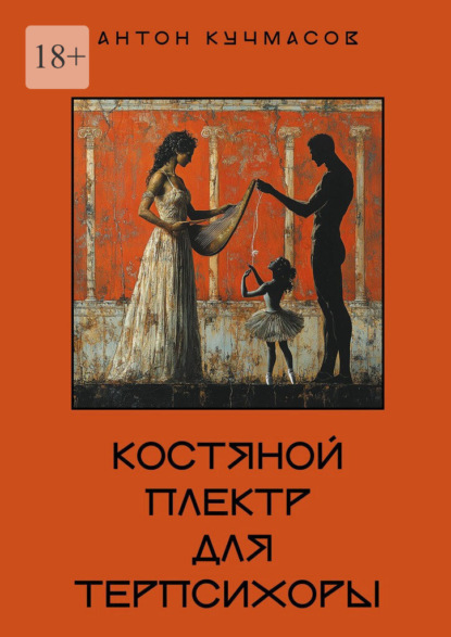 Костяной плектр для Терпсихоры