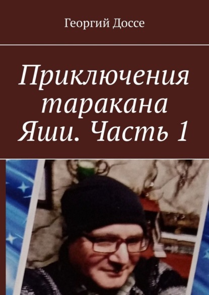 Приключения таракана Яши. Часть 1