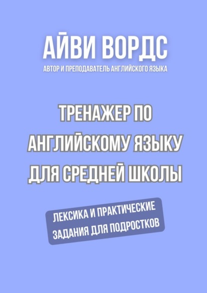 Тренажер по английскому языку для средней школы. Лексика и практические задания для подростков