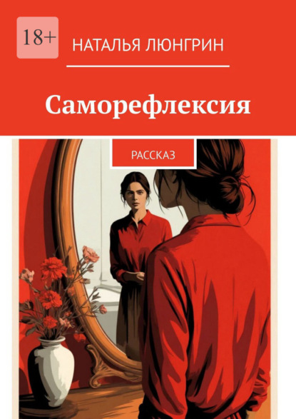 Саморефлексия. Рассказ