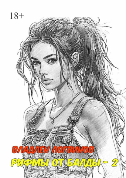 Рифмы от балды – 2