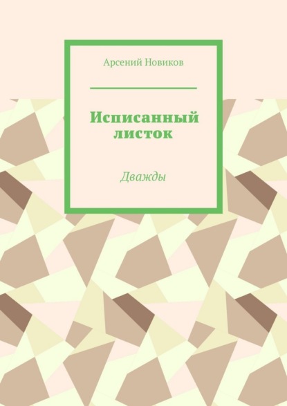 Исписанный листок. Дважды