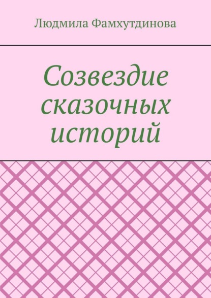 Созвездие сказочных историй