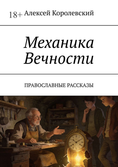 Механика вечности. Православные рассказы
