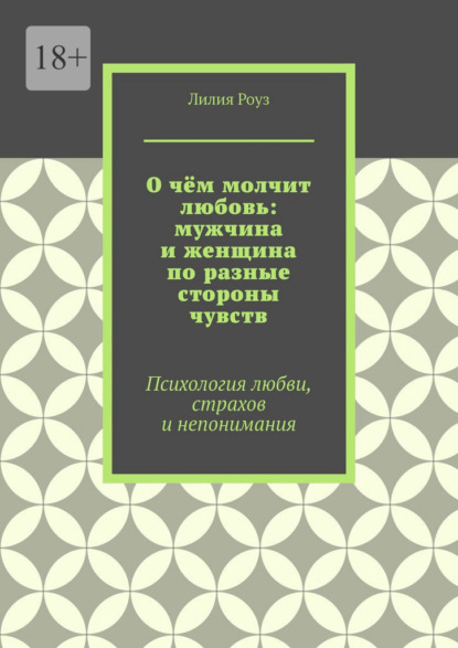О чём молчит любовь: мужчина и женщина по разные стороны чувств. Психология любви, страхов и непонимания
