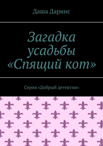 Загадка усадьбы «Спящий кот». Серия «Добрый детектив»