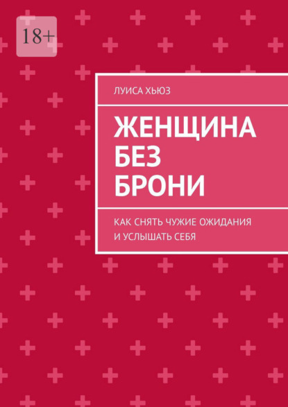 Женщина без брони. Как снять чужие ожидания и услышать себя