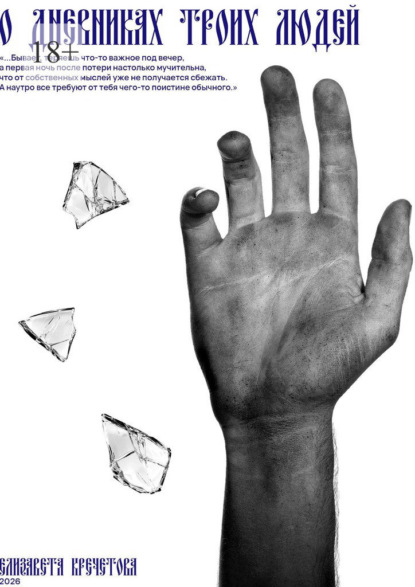 О дневниках троих людей