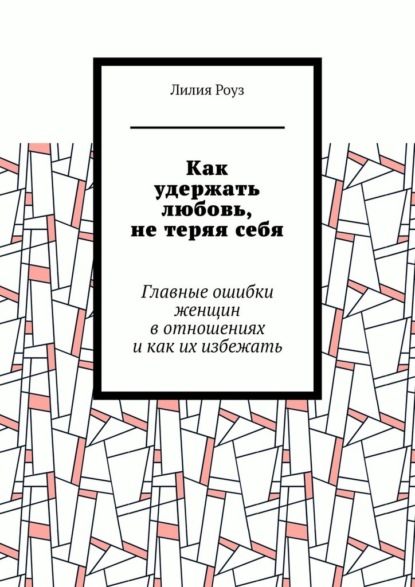 Как удержать любовь, не теряя себя. Главные ошибки женщин в отношениях и как их избежать