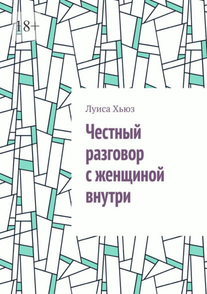 Честный разговор с женщиной внутри