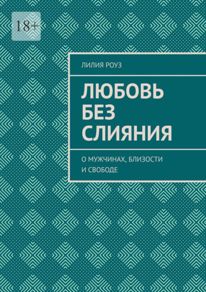Любовь без слияния. О мужчинах, близости и свободе